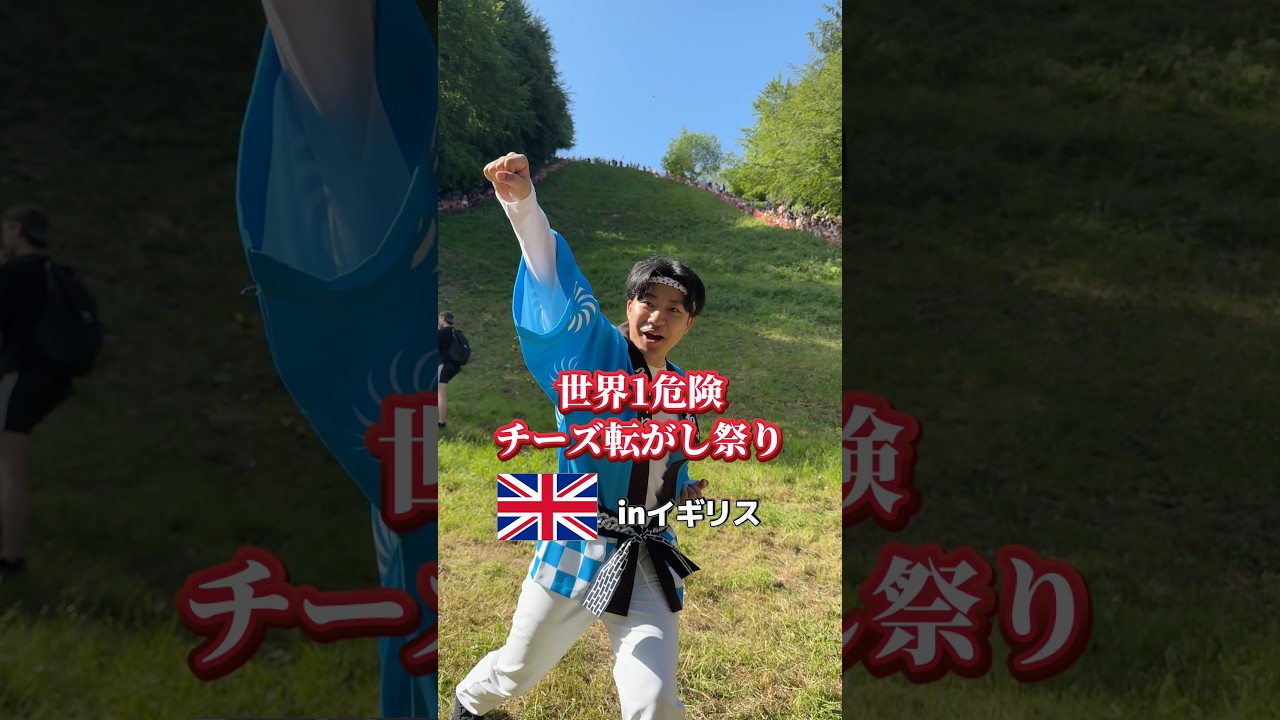 【世界1危険】チーズ転がし祭り参加してみた結果　#祭り男 #奇祭