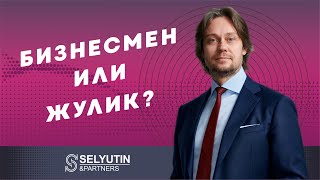 "Надо работать не много, а умно!" | Адвокат Александр Селютин