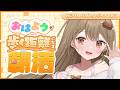 〖朝活雑談〗おはよう、が歩く距離になる朝活🌞健康な4月！🌸初見さん・高評価ボーナスあり！✨〖おりりん.￤#vtuber〗