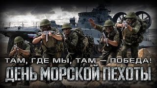 видео 27 ноября - День Морской Пехоты