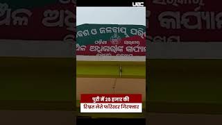 Puri Delang Forest Range Forester Rakesh Panda Caught By Vigilance:दो ठिकानों पर छापेमारी | UBC NEWS