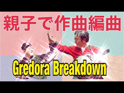 親子で作曲　Gredora Breakdown