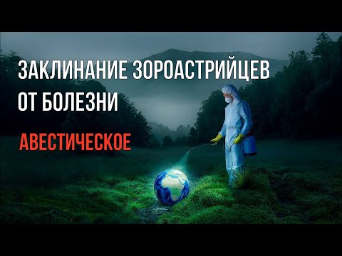 Что сделать чтобы вылечиться / зороастрийское заклинание от болезни / авестический текст 🏥