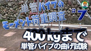 【完結編・400㎏まで単管パイプの曲げ試験】単管パイプ工作実験シリーズ。単管パイプの曲げ簡易試験機作成 ＆ 単管パイプの曲げ試験 その7  - 単管パイプの工作は単管DIYランド