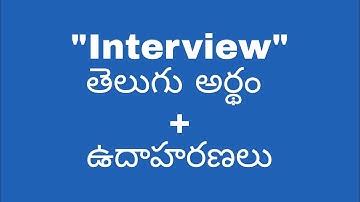 Interview meaning in telugu with examples | Interview తెలుగు లో అర్థం #meaningintelugu