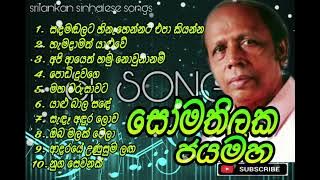 Somathilaka Jayamaha Songs Collection | සෝමතිලක ජයමහ ජනප්‍රිය ගීත එකතුව #slsongs