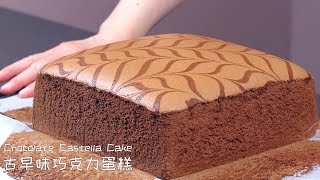 (中文/ENG)古早味巧克力蛋糕  Chocolate Castella Cake Recipe