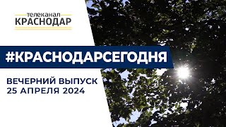 В Краснодаре аномальная жара, городские кладбища расчищают к Радонице и другие новости 25 апреля