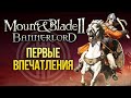 30 часов в Mount & Blade II: Bannerlord  | Первые впечатления. Игромания!