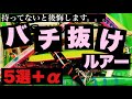 バチ抜け攻略② 必ず持っておくべきバチ抜けルアー5選+α