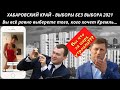 ХАБАРОВСКИЙ КРАЙ - ВЫБОРЫ БЕЗ ВЫБОРА 2021 - Вы всё равно выберете того, кого хочет Кремль...