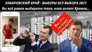 ХАБАРОВСКИЙ КРАЙ - ВЫБОРЫ БЕЗ ВЫБОРА 2021 - Вы всё равно выберете того, кого хочет Кремль...