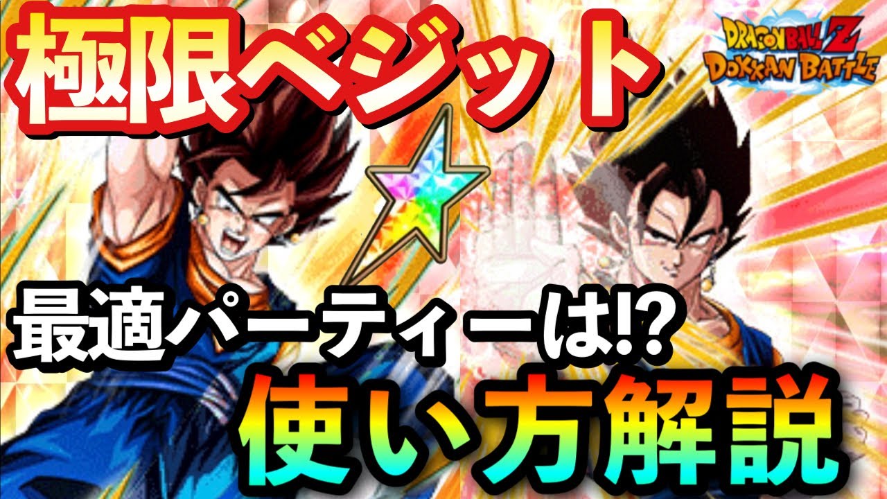 ドッカンバトル 極限ベジットはこう使え 極限z覚醒 した技ベジットと知ベジットを使ってみた この編成マジでおすすめ リンク上げ必須です Dokkanbattle 1124 Youtube