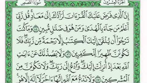 تكرار الوجه الثاني عشر من سورة القصص كل آية ٣مرات للشيخ فارس