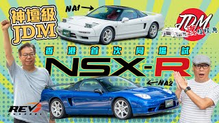 【JDM Neverdie EP01】Honda NSX-R NA1 and NA2 Honda Type R's ultimate work#revchannel