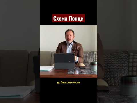 Как работает схема Понци #пирамида #мошенники #мавроди #аферисты