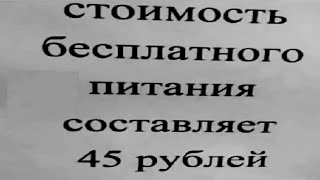 Сколько Стоит Бесплатное Питание ?