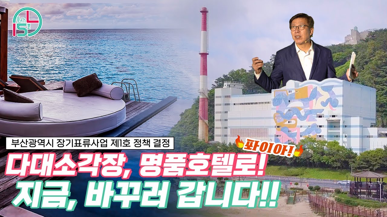 다대소각장, 명품호텔로! 지금, 바꾸러 갑니다!!