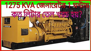 How many liters of oil is consumed in 1275 kVA generator in 1 hour || How to 1275 KVA generator.