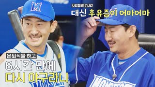 은퇴한 지 6시간 만에 다시 야구하러 온 박용택^_^ | 최강야구 9회 | JTBC 220801 방송