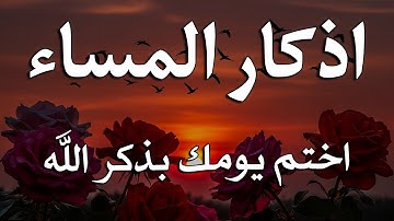 اذكار المساء راحة وسكينة لقلبك تحصن بيتك وأهلك Dzikir Malam | Evening azkar By Alaa Aqel