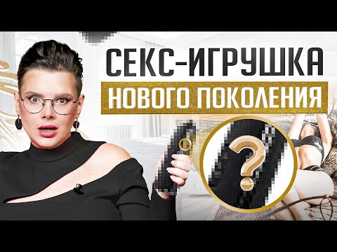 Эта секс-игрушка взорвет твой мозг! Новейшие технологии. Смотри пока YouTube не УДАЛИЛ!