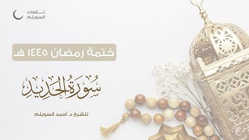 سورة الحديد كاملة || الشيخ د. أحمد بن نجيب السويلم || ختمة رمضان ١٤٤٥هـ