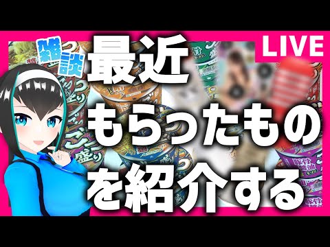 【Vtuber】雑談配信欲しいものリストにないものがいっぱい届いた！【Vtuber/バ美肉】