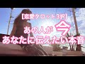 【恋愛タロット3択】あの人が今あなたに伝えたい本音