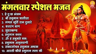 Download Lagu मंगलवार भक्ति भजन : हनुमान चालीसा, हे दुःख भंजन, सुंदरकाण्ड, बजरंग बाण, हनुमान अष्टक व आरती MP3