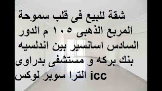 شقة للبيع فى الاسكندرية سموحة 105 م المربع الذهبى بجانب بنك بركة وicc  موقع ممتاز الترا سوبر لوكس