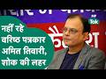 वरिष्ठ पत्रकार और एंकर Amit Tiwari का यूं अचानक चले जाना सबको झकझोर गया ! |MP Tak