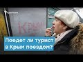 Поедет ли турист в Крым поездом? | Крымский вечер