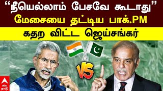 Jaishankar vs Shehbaz sharif | ”நீயெல்லாம் பேசவே கூடாது”மேசையை தட்டிய பாக். PM! கதற விட்ட ஜெய்சங்கர்