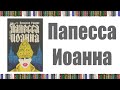 Папесса Иоанна