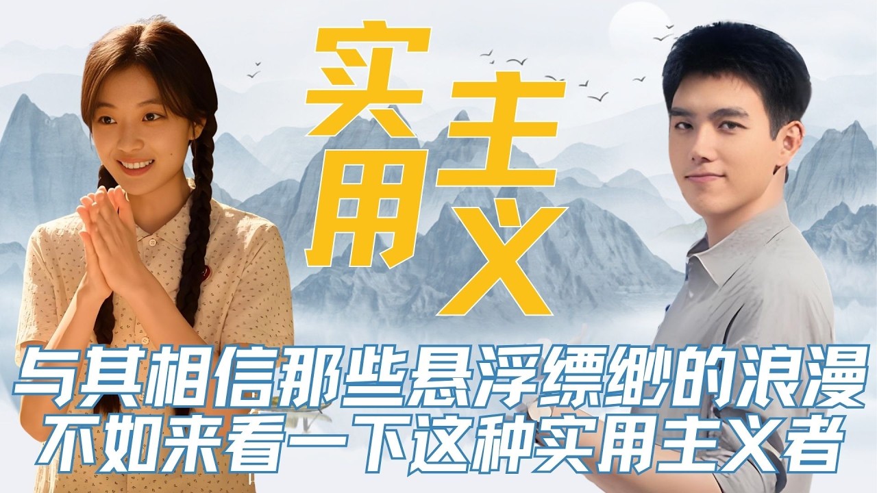 与其相信那些悬浮缥缈的浪漫，不如来看一下《纯真年代的爱情》中的实用主义者，是怎么来驾驭自己的人生？#纯真年代的爱情 #孙千 #郭晓婷 #陈飞宇