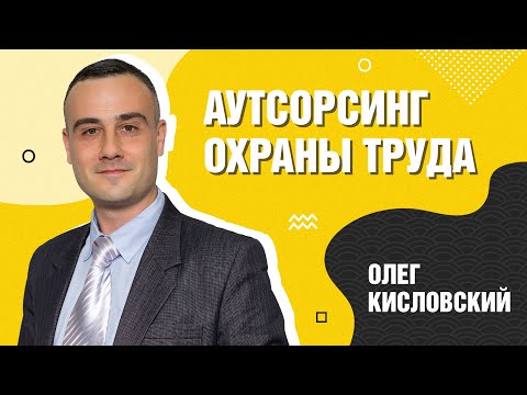 Что такое АУТСОРСИНГ ОХРАНЫ ТРУДА и зачем он нужен?