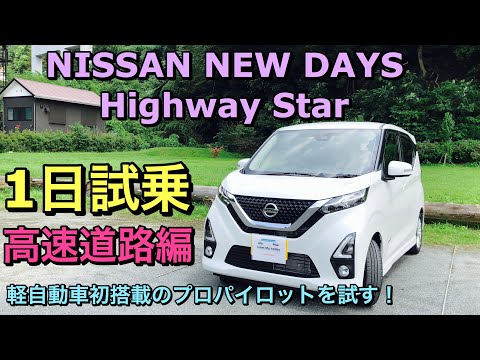 試乗動画 日産 新型デイズ ハイウェイスター X プロパイロットエディション 高速試乗 軽自動車初搭載のプロパイロットを試す Carme 自動車情報サイト 新車 中古車 Carview