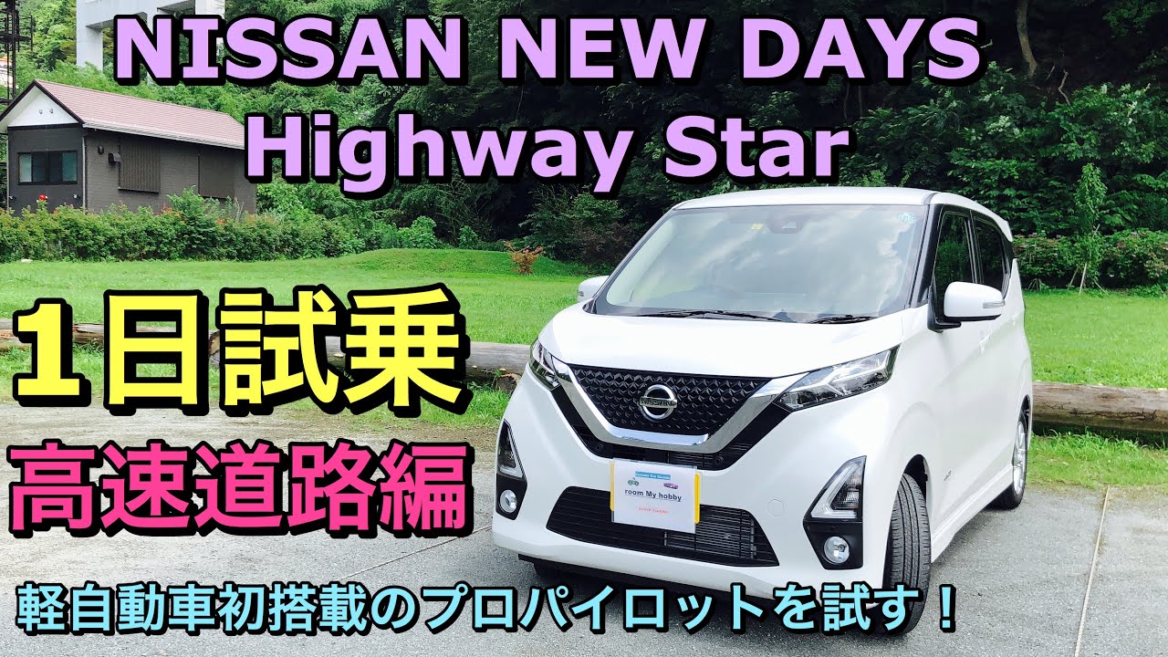 試乗動画 日産 新型デイズ ハイウェイスター X プロパイロットエディション 高速試乗 軽自動車初搭載のプロパイロットを試す 試乗動画 日産 新型デイズ ハイウェイスター X プロパイロットエディション 高速試乗 軽自動車初搭載のプロパイロットを試す