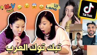 ردة فعلي على فيديوهات التيك توك العربي@lana7840