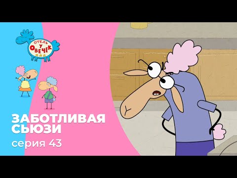 Отель у овечек | Серия 43 — Заботливая Сьюзи | Мультфильмы для детей