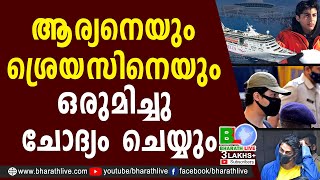 ആര്യനെയും ശ്രെയസിനെയും ഒരുമിച്ചു ചോദ്യം ചെയ്യും|Sreyas Nair|Aryan Khan |CPM |CPI |LDF|Bharath Live