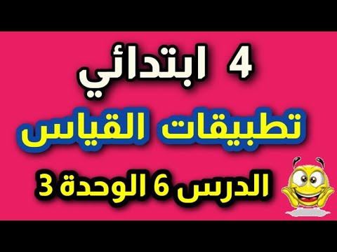 تطبيقات القياس 1 للصف الرابع الابتدائي الدرس 6 الوحدة 3