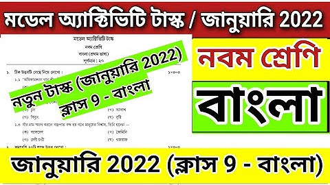 Class 9 Bengali Model Activity Task | January 2022 | Model Activity Task Class 9 Bengali | Class 9