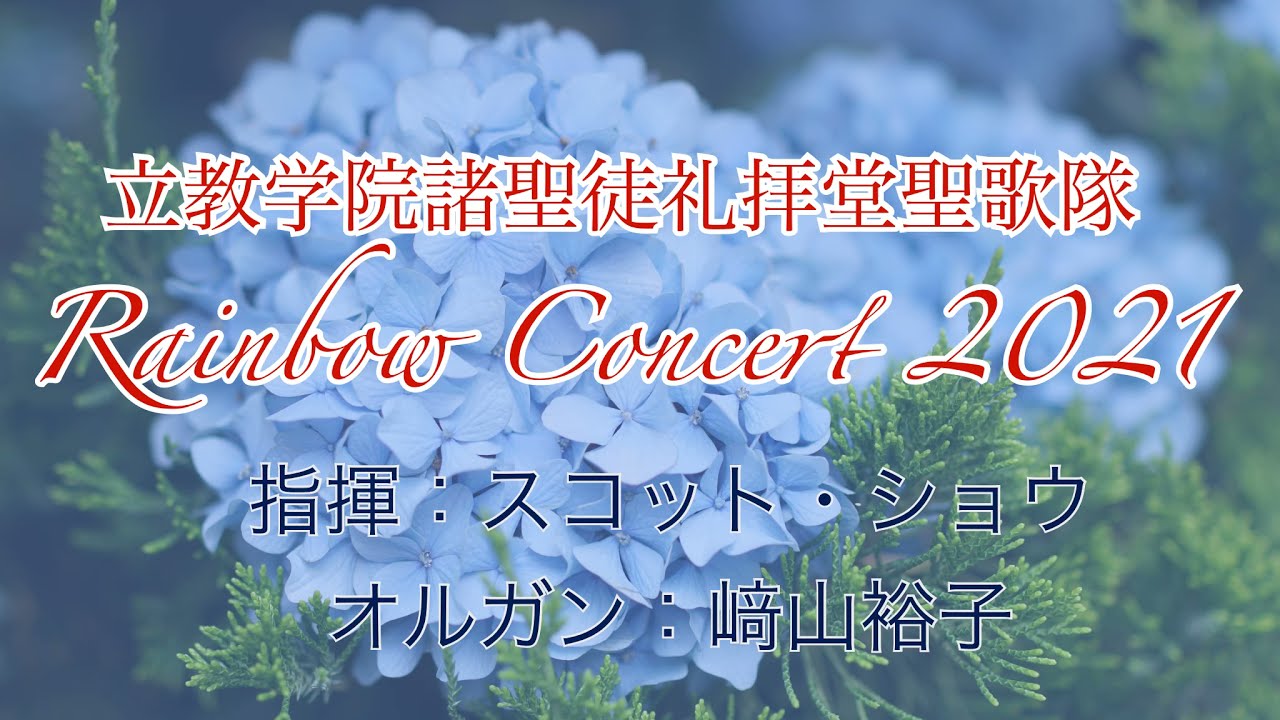 立教学院諸聖徒礼拝堂聖歌隊 Rikkyo University All Saints Chapel Choir 立教学院諸聖徒礼拝堂聖歌隊 Rikkyo University All Saints Chapel Choir
