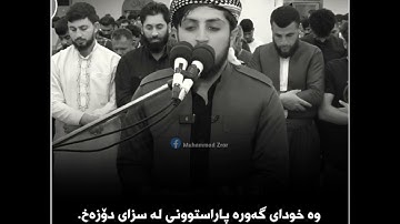 جێگر سەردار ، خوێندنەوەی کاریگەر تلاوة مؤثرة جدا