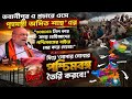 ভবানীপুরে গর্জে উঠলেন অমিত শাহ! বর্ডার সিল করে রোহিঙ্গাদের বের করার বড় ঘোষণা | West Bengal Politics