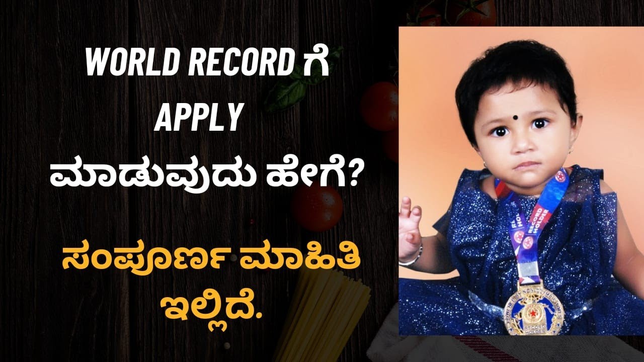 ಮೊಬೈಲ್ನಲ್ಲಿ World record ಗೆ Apply  ಮಾಡುವುದು ಹೇಗೆ?How to apply for Noble world record  in Kannada?
