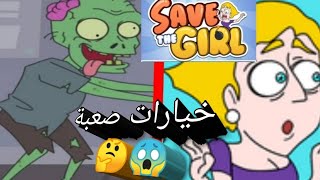 ساعدها لكي تعيش "محاولات وخيارات صعبة و قوية جداا | Save the girl game play👩🏻‍🦰!!!!!! screenshot 5