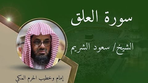 سورة العلق - الشيخ سعود الشريم / Surat Al-Alaq - Sheikh Saud Al-Shuraim
